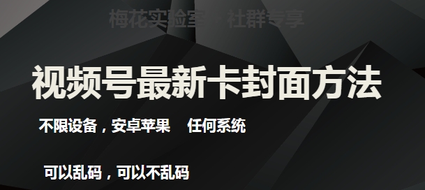 梅花实验室社群最新卡封面玩法3.0，不限设备，安卓苹果任何系统-一起网赚吧