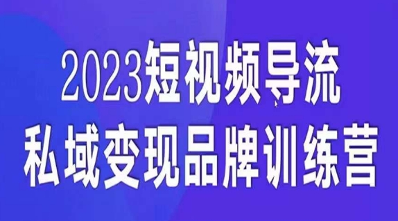 短视频导流·私域变现先导课，5天带你短视频流量实现私域变现-一起网赚吧