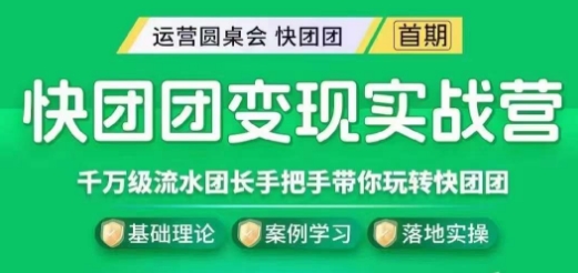 快团团变现实战营，千万级流水团长带你玩转快团团-一起网赚吧
