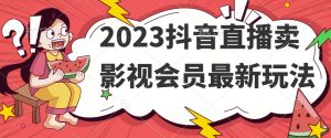 2023抖音直播卖影视会员最新玩法-一起网赚吧