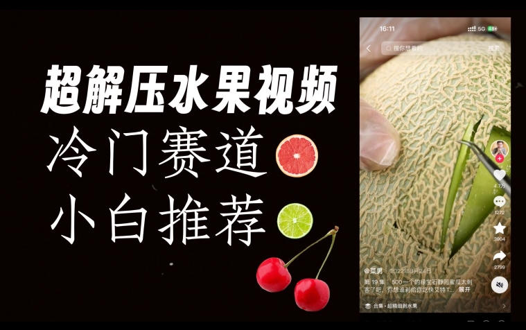 超冷门抖音赛道，水果解压视频0风险，非常容易爆火【揭秘】-一起网赚吧