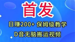首发，抖音无脑搬运视频，日赚200+保姆级教学【揭秘】-一起网赚吧