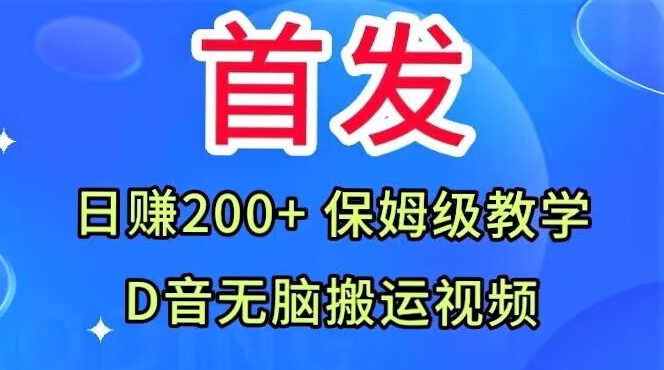 首发，抖音无脑搬运视频，日赚200+保姆级教学【揭秘】-一起网赚吧