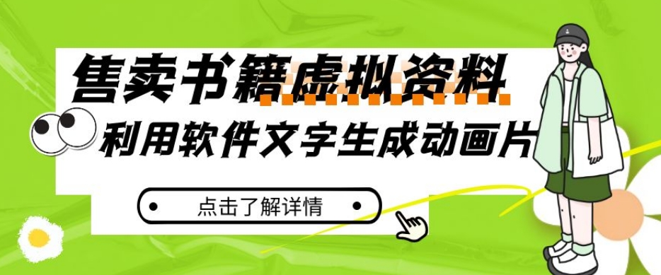 冷门蓝海赛道，利用软件文字生成动画片，小红书售卖虚拟资料【揭秘】-一起网赚吧