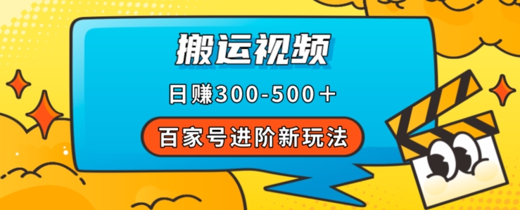 百家号进阶新玩法，靠搬运视频，轻松日赚500＋，附详细操作流程-一起网赚吧