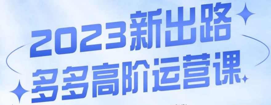 大炮·多多高阶运营课，3大玩法助力打造爆款，实操玩法直接亮出干货-一起网赚吧
