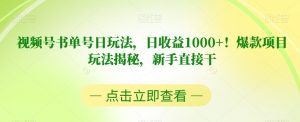 视频号书单号日玩法,日收益1000+!爆款项目玩法揭秘,新手直接干【揭秘】-一起网赚吧