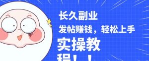 稳定副业发帖赚钱，通过分享优质内容赚钱，手把手实操教程【揭秘】-一起网赚吧