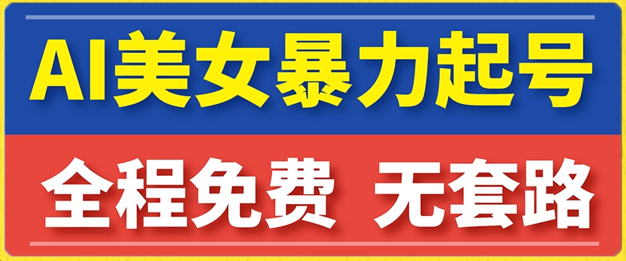 云天AI美女图集暴力起号，简单复制操作，7天快速涨粉，后期可以转带货-一起网赚吧