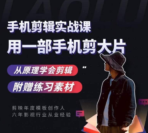 用手机拍出电影感短视频，零基础手机拍摄剪辑-一起网赚吧