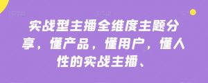 实战型主播全维度主题分享，懂产品，懂用户，懂人性的实战主播-一起网赚吧