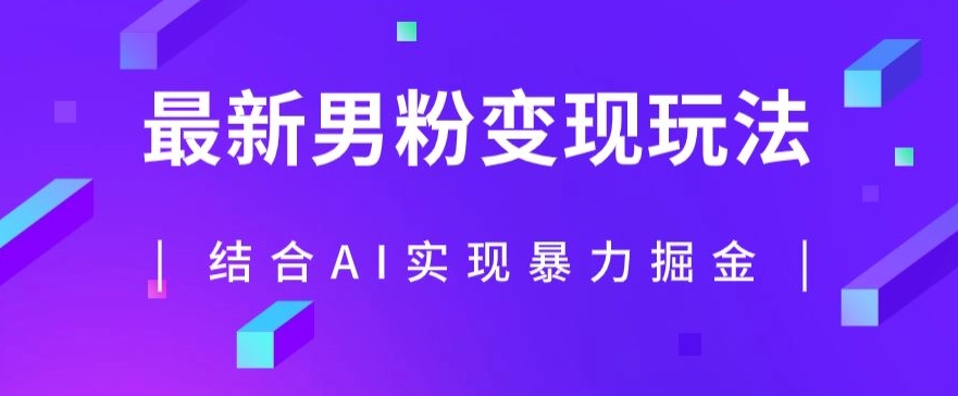 最新男粉玩法，利用AI结合男粉项目暴力掘金，单日收益可达1000+【揭秘】-一起网赚吧