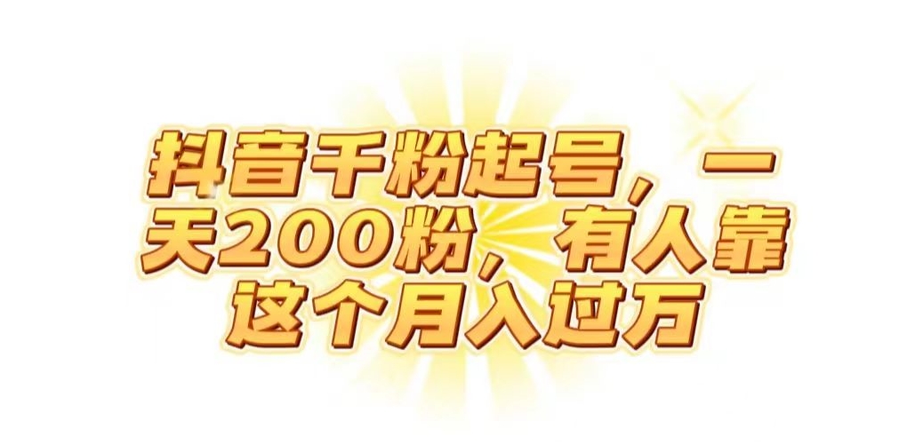 抖音起千粉号，一天200粉，有人靠这个月入过万【揭秘】-一起网赚吧
