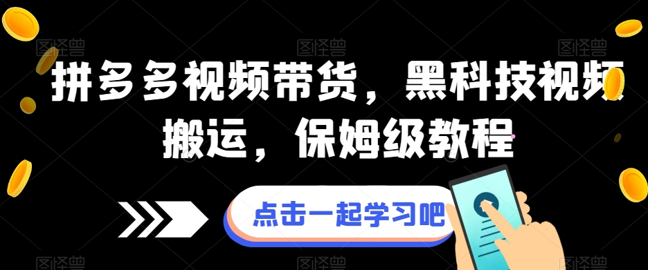 拼多多视频带货，黑科技视频搬运，保姆级教程-一起网赚吧