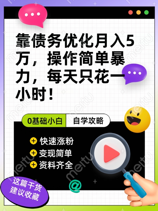 靠债务优化月入五万，每天只要花两个小时，多种方式轻松变现【揭秘】-一起网赚吧