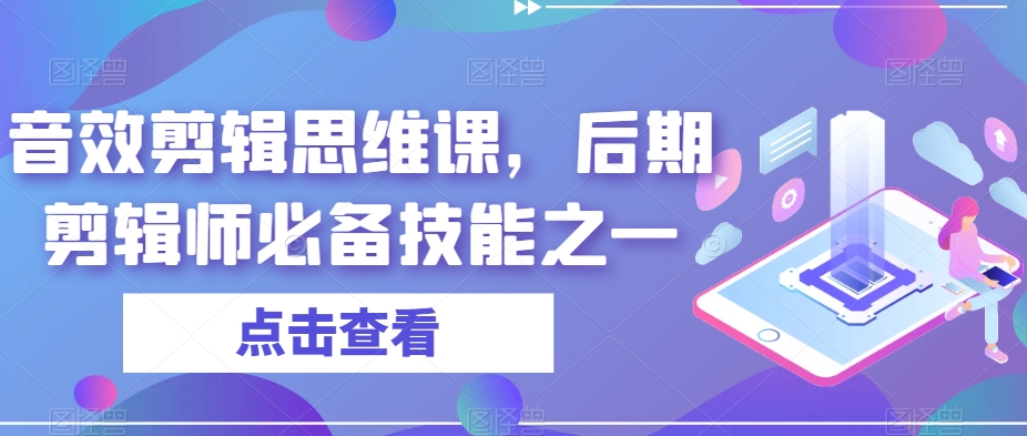 音效剪辑思维课，后期剪辑师必备技能之一-一起网赚吧