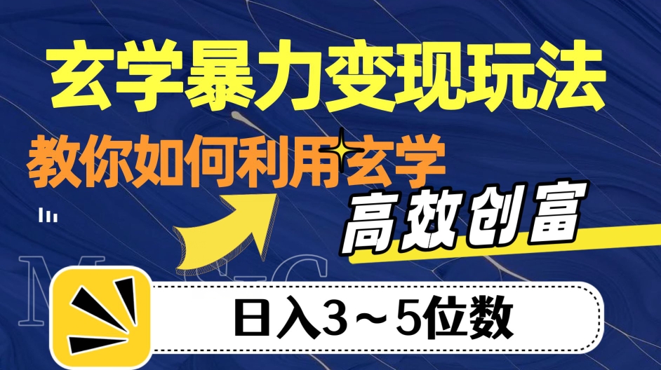 玄学暴力变现玩法，教你如何利用玄学，高效创富！日入3-5位数【揭秘】-一起网赚吧