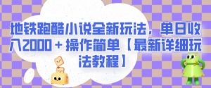 地铁跑酷小说全新玩法，单日收入2000＋操作简单【最新详细玩法教程】【揭秘】-一起网赚吧