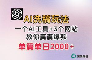 微头条AI洗稿流玩法，篇篇爆款，日稳定300+【揭秘】-一起网赚吧