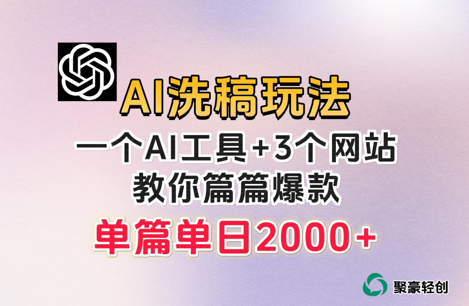 微头条AI洗稿流玩法，篇篇爆款，日稳定300+【揭秘】-一起网赚吧