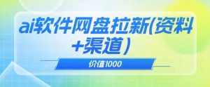 价值1000免费送ai软件实现uc网盘拉新（教程+拉新最高价渠道）【揭秘】-一起网赚吧