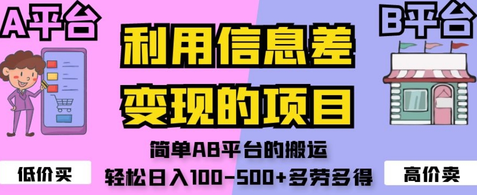 利用信息差变现的项目，简单AB平台的搬运，轻松日入100-500+多劳多得-一起网赚吧