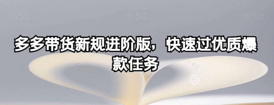 多多带货新规进阶版，快速过优质爆款任务-一起网赚吧