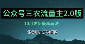 (10月)三农流量主项目2.0——精细化选题内容,依然可以月入1-2万-一起网赚吧