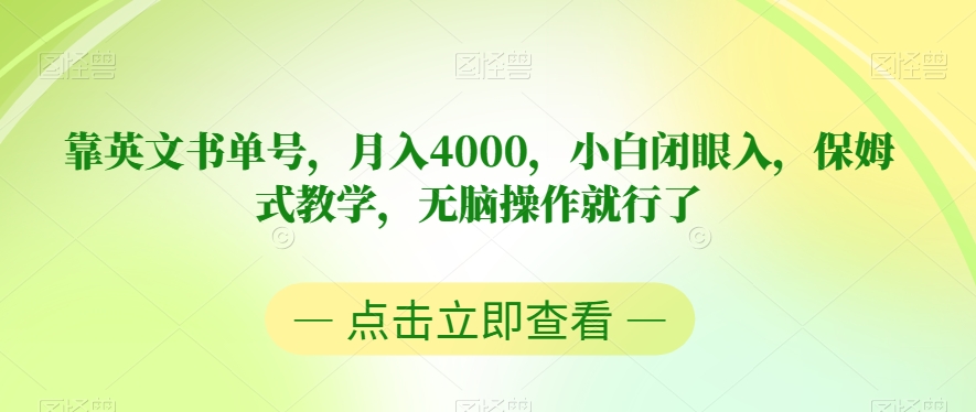 靠英文书单号，月入4000，小白闭眼入，保姆式教学，无脑操作就行了【揭秘】-一起网赚吧