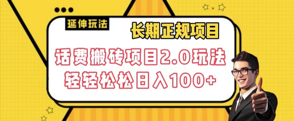 长期项目，话费搬砖项目2.0玩法轻轻松松日入100+【揭秘】-一起网赚吧