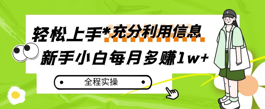 每月多赚1w+，新手小白如何充分利用信息赚钱，全程实操！【揭秘】-一起网赚吧