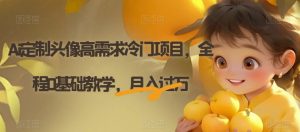 Ai定制头像高需求冷门项目，全程0基础教学，月入过万【揭秘】-一起网赚吧