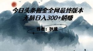 外面收费1980头条掘金最终版3.0玩法，无脑日入300+躺赚-一起网赚吧