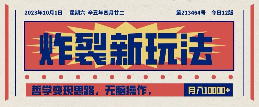 炸裂新玩法，哲学变现思路，无脑操作，只靠单人月入10000+【揭秘】-一起网赚吧