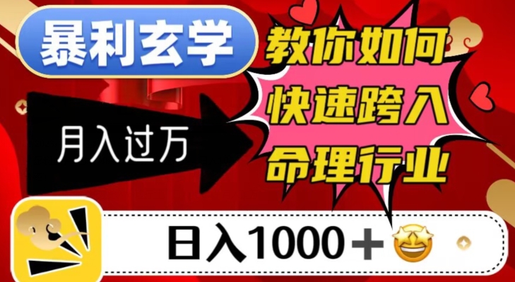 暴利玄学，教你如何快速跨入命理行业，日入1000＋月入过万-一起网赚吧