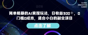简单粗暴的AI变现玩法，日收益300＋，0门槛0成本，适合小白的副业项目-一起网赚吧