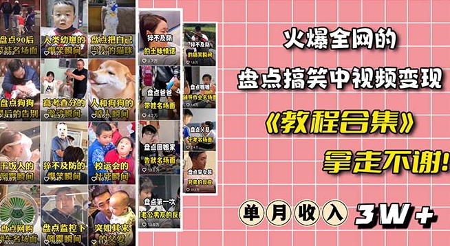 火爆抖音的搞笑盘点中视频项目（附全套素材包+工具礼包）-一起网赚吧