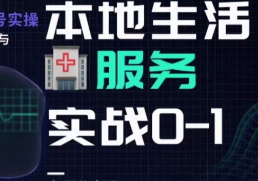抖音本地生活健康垂类0~1，​本地生活健康垂类实战干货-一起网赚吧