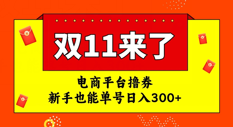 电商平台撸券，双十一红利期，新手也能单号日入300+【揭秘】-一起网赚吧