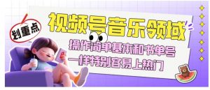 视频号音乐领域项目玩法，操作简单基本和书单号一样，特别容易上热门【揭秘】-一起网赚吧