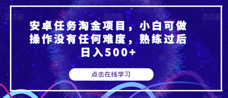 安卓任务淘金项目，小白可做操作没有任何难度，熟练过后日入500+【揭秘】-一起网赚吧