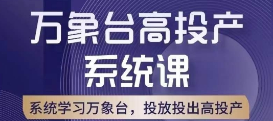 万象台高投产系统课，万象台底层逻辑解析，用多计划、多工具配合，投出高投产-一起网赚吧