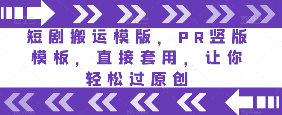 短剧搬运模版，PR竖版模板，直接套用，让你轻松过原创-一起网赚吧