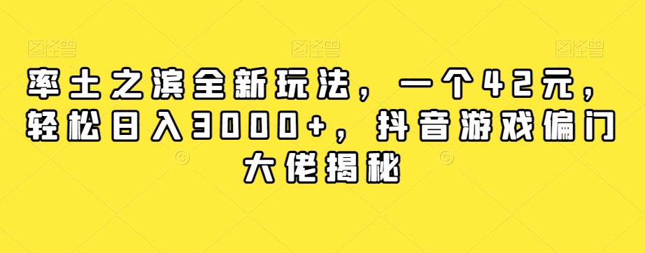率土之滨全新玩法，一个42元，轻松日入3000+，抖音游戏偏门大佬揭秘-一起网赚吧