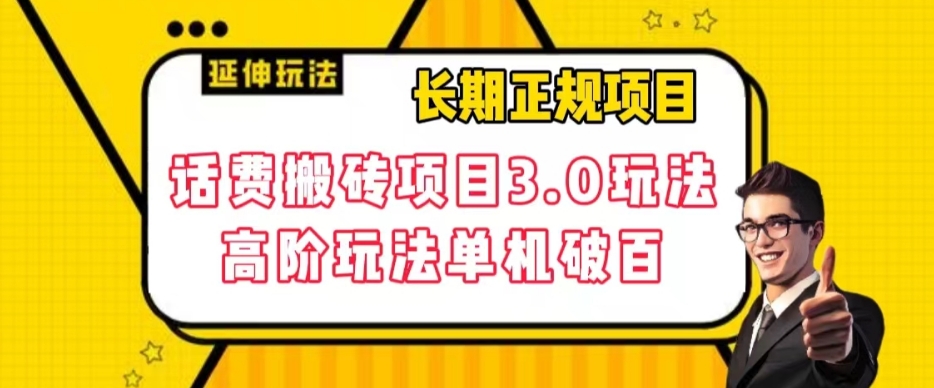 长期项目，话费搬砖项目3.0高阶玩法，轻轻松松单机100+【揭秘】-一起网赚吧