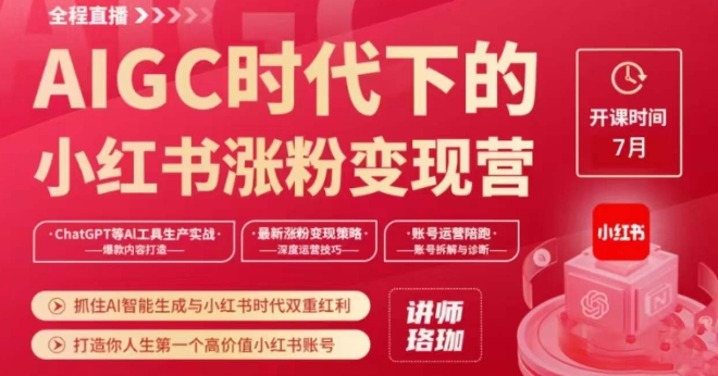 AIGC时代下的小红书涨粉变现训练营，抓住AI智能生成与小红书时代双重红利，打造你人生第一个高价值小红书账号-一起网赚吧
