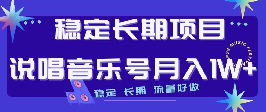 稳定长期项目，说唱音乐号月入1W+，稳定长期，流量好做-一起网赚吧