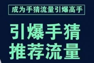 引爆手淘首页流量课，帮助你详细拆解引爆首页流量的步骤，要推荐流量，学这个就够了-一起网赚吧