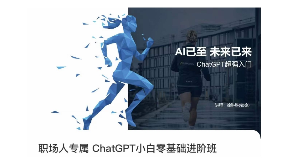 职场人专属ChatGPT小白零基础进阶课，AI已至，未来已来，ChatGPT超强入门-一起网赚吧