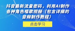 抖音最新流量密码,利用AI制作各种角色唱歌视频(包含详细的音频制作教程)【揭秘】-一起网赚吧